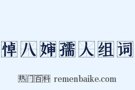 悼八婶孺人组词是什么意思的图片